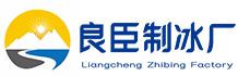 徐州良臣制冰厂